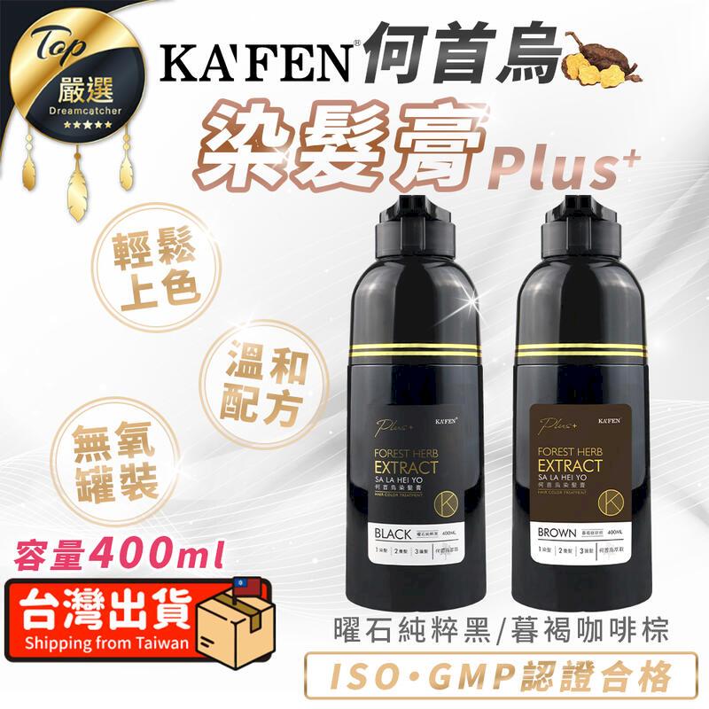 【升級版PLUS+ 400ml】KAFEN卡氛 何首烏染髮膏 TNADB7