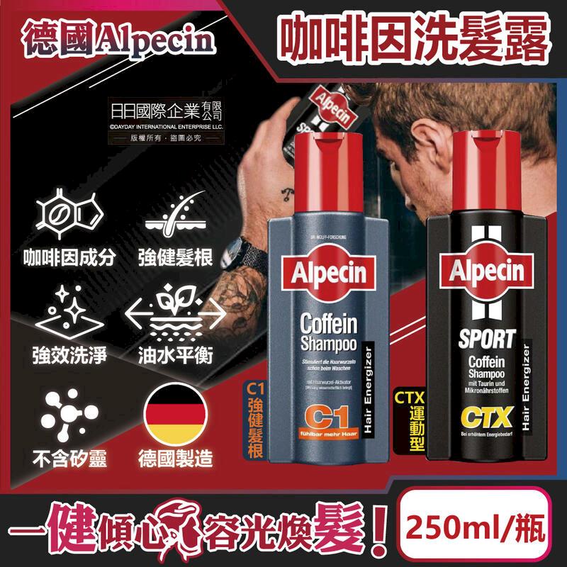 (2瓶)德國Alpecin-強健髮根無矽靈咖啡因洗髮凝露250ml/瓶