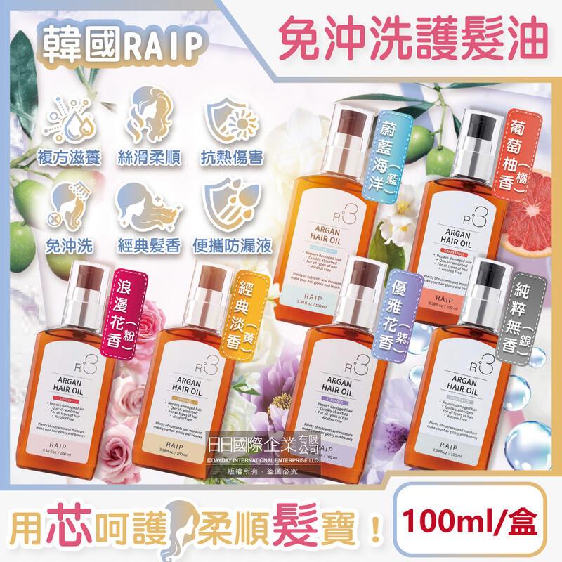 韓國RAIP-R3摩洛哥堅果免沖洗柔順香氛護髮油100ml/盒