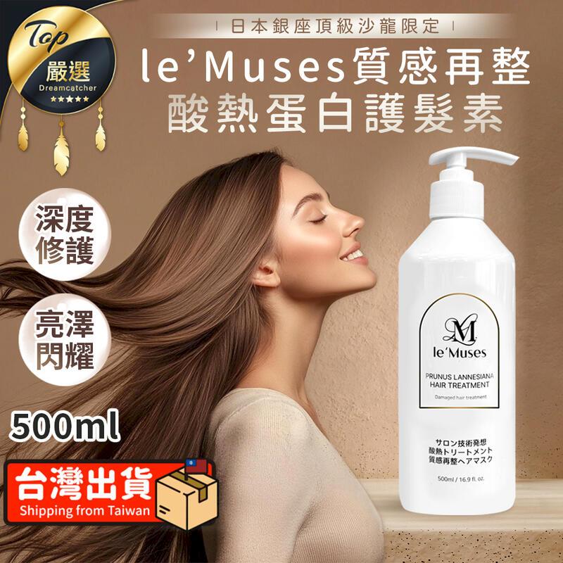 【深層修護】Le'muses質感再整 酸熱蛋白護髮素 500ml TTDE91