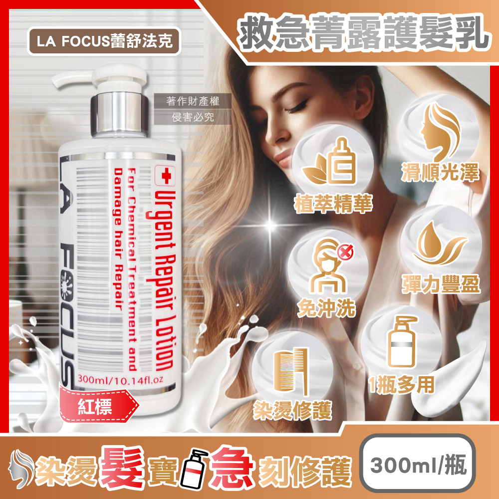 (5瓶)LA FOCUS蕾舒法克119救急菁露300ml(紅標)