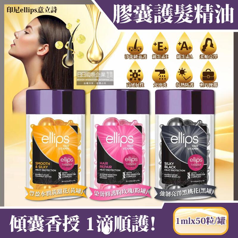 (10罐)印尼ellips意立詩-沙龍級維生素膠囊護髮精油1mlx50粒/罐