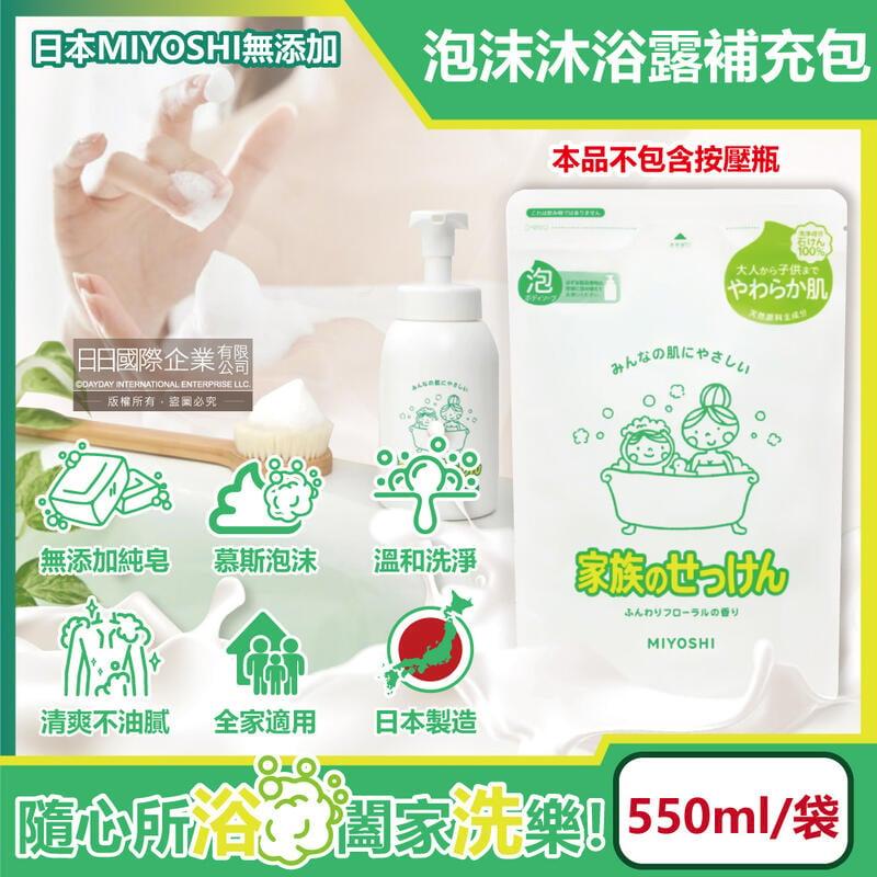 日本MIYOSHI無添加-純皂溫和淨膚沐浴露補充包550ml/袋