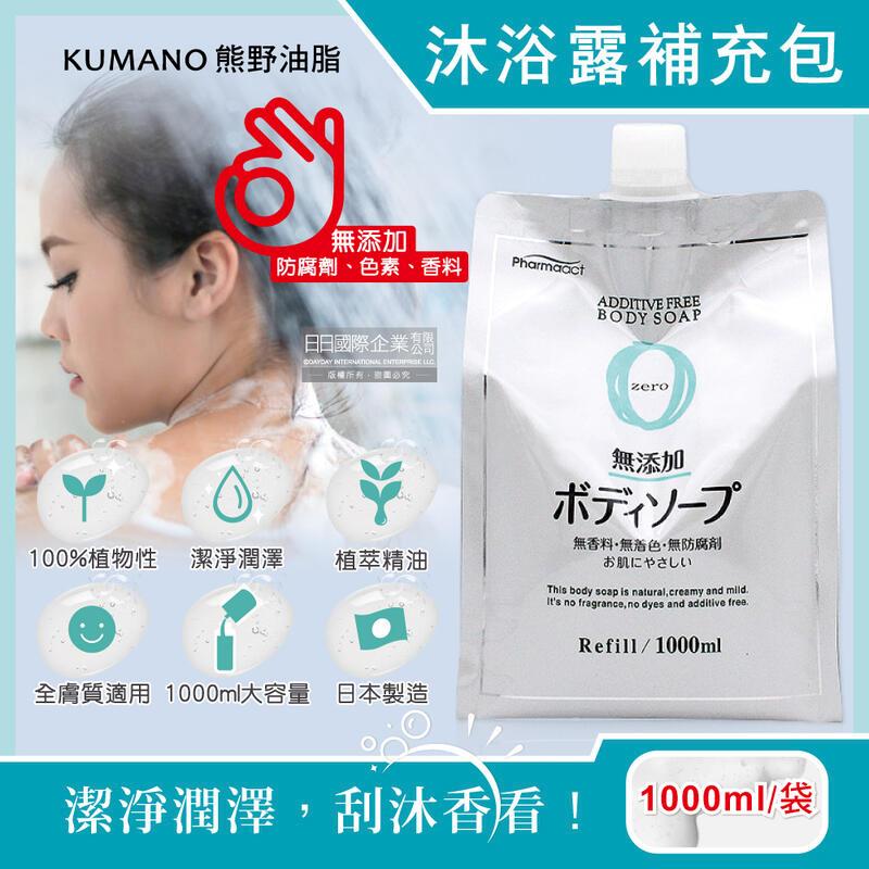 日本KUMANO熊野油脂-無添加沐浴露補充包1000ml袋裝