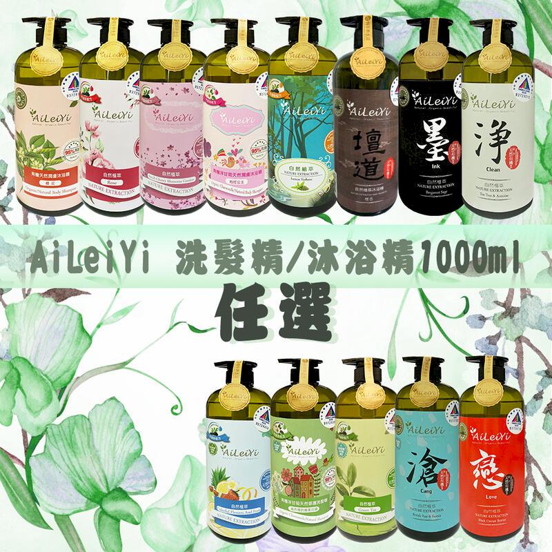 AiLeiYi 洋甘菊潤膚沐浴精/修護洗髮精1000ml 任選12入