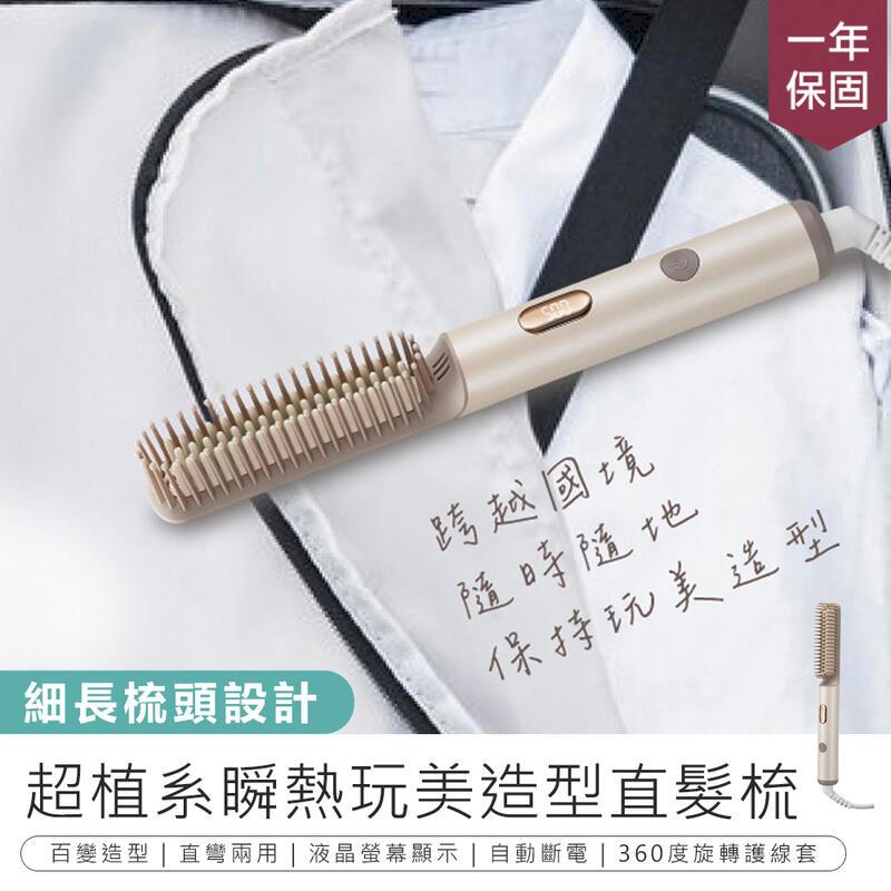 【KINYO】超植系瞬熱玩美造型直髮梳 KHS-3302 AB1662