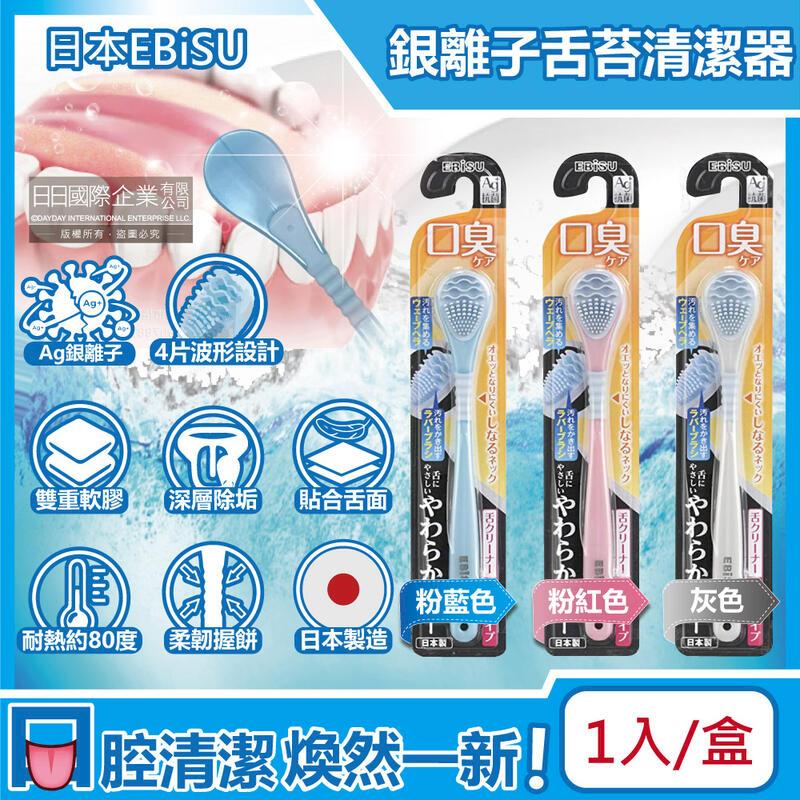日本EBiSU- Ag銀離子雙重軟膠除垢波形舌苔清潔器1入/盒