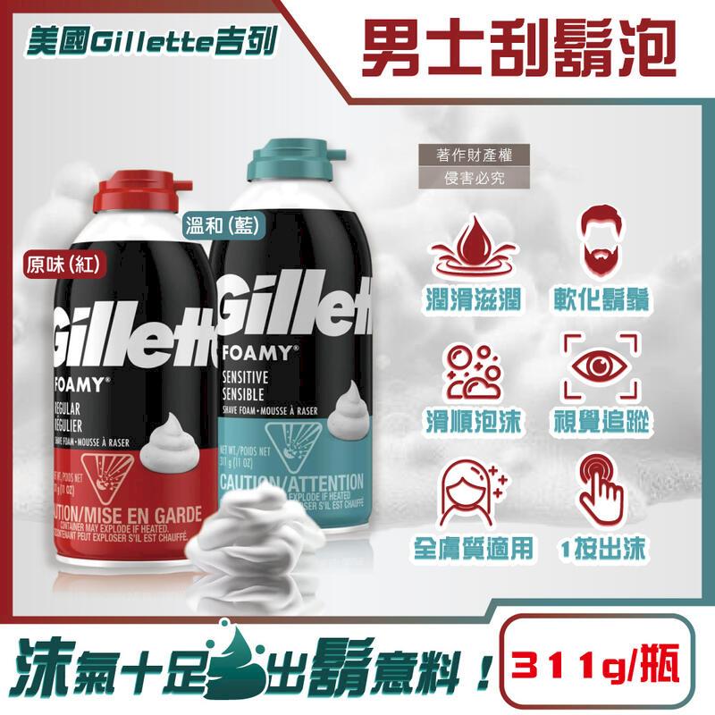 美國Gillette吉列-FOAMY經典男士極淨滑順刮鬍泡311g/瓶