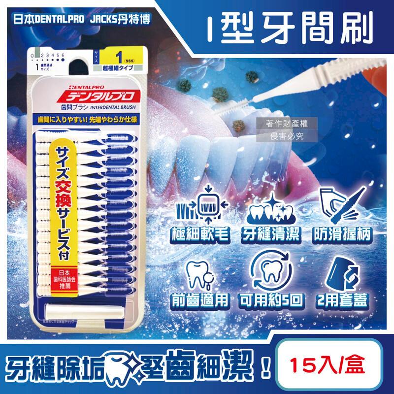 日本DENTALPRO JACKS丹特博-I型牙間刷15入/盒-1號SSS白