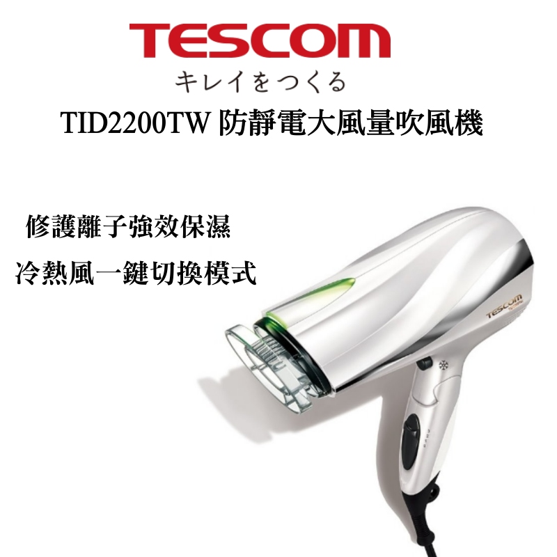 TESCOM TID2200TW 大風量防靜電負離子吹風機