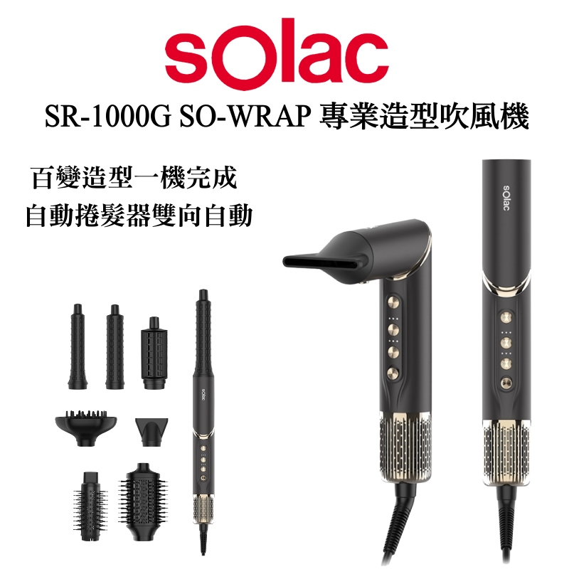 SOLAC SR-1000G SO-WRAP 專業造型吹風機