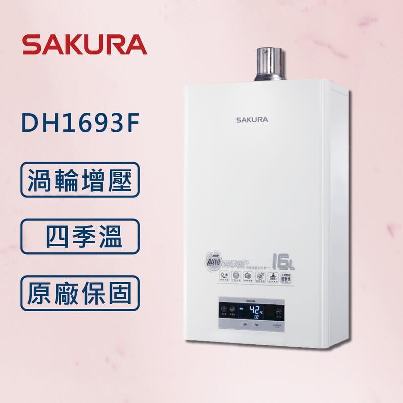 【SAKURA 櫻花】 16L 四季溫渦輪增壓熱水器 DH1693F