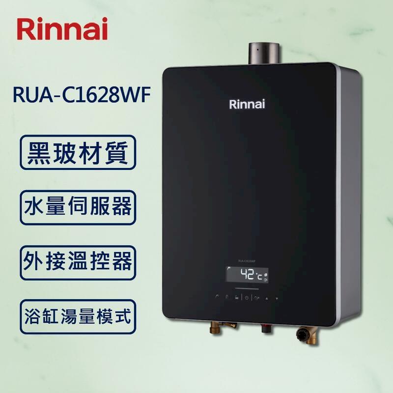 【Rinnai 林內】16L強制排氣熱水器 RUA-C1628WF