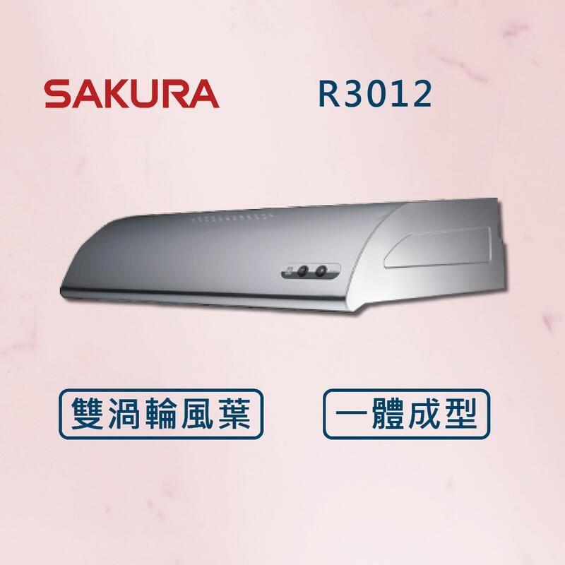 【櫻花】80公分 單層式除油煙機 R3012S (全國安裝)