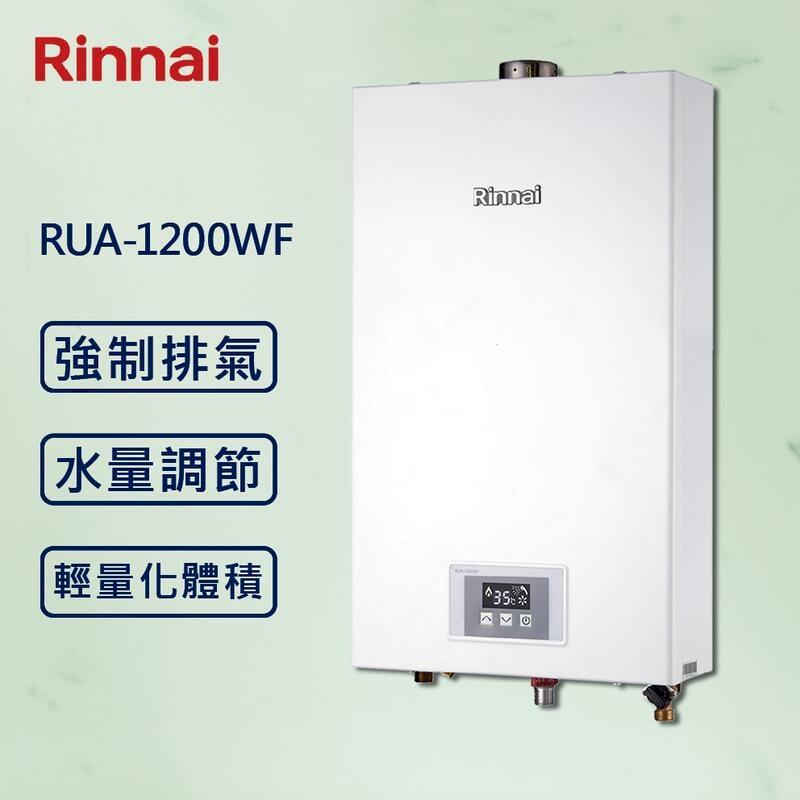 【Rinnai 林內】12L強制排氣熱水器 RUA-1200WF