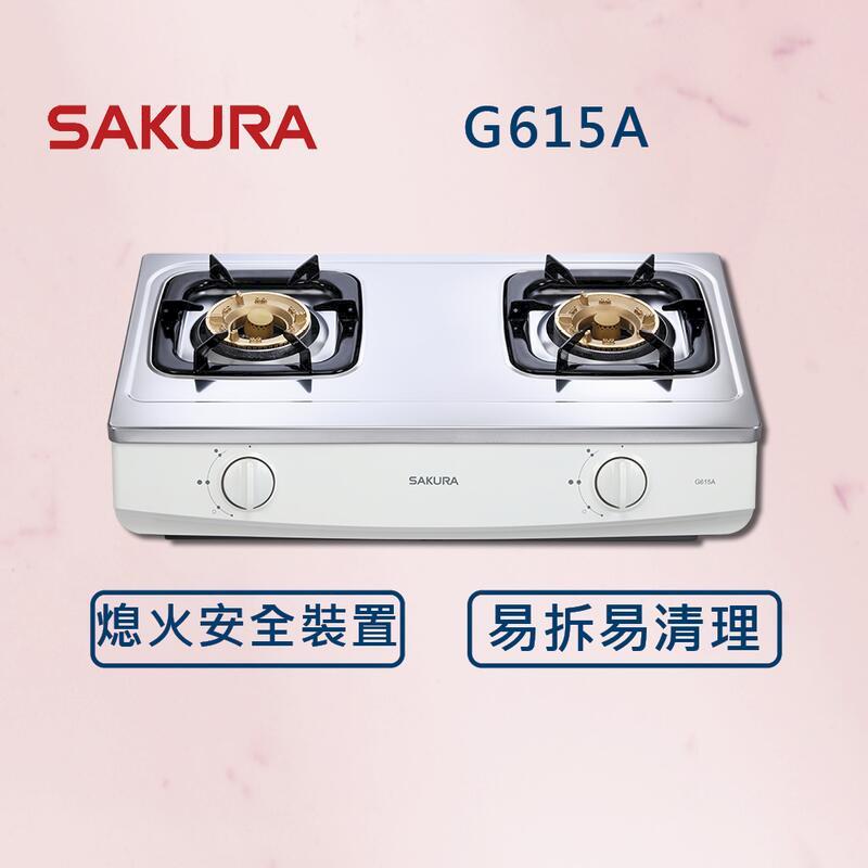 【SAKURA 櫻花】二口安全爐 G615A (北北基安裝)