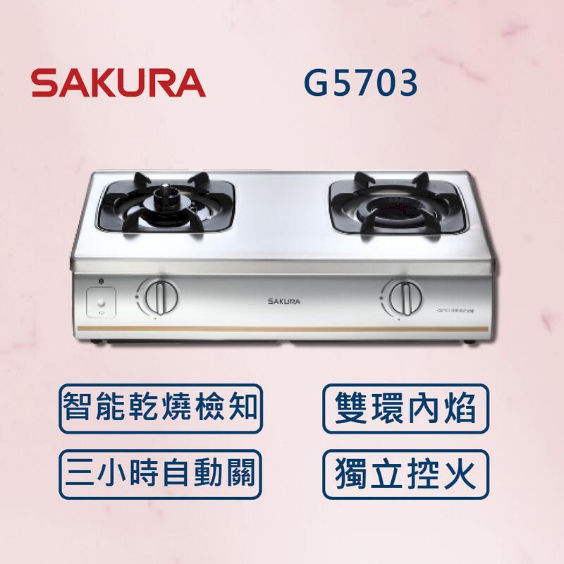 【SAKURA 櫻花】內燄防乾燒安全爐 G5703 (北北基安裝)