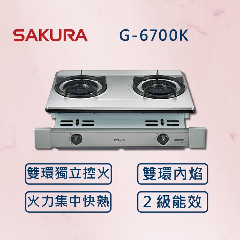 【SAKURA 櫻花】雙內焰安全爐 G-6700K (北北基安裝)