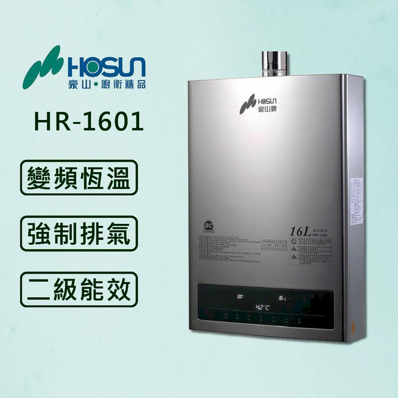 【豪山】16L 最新變頻分段火排 熱水器 HR-1601 (全國配送)