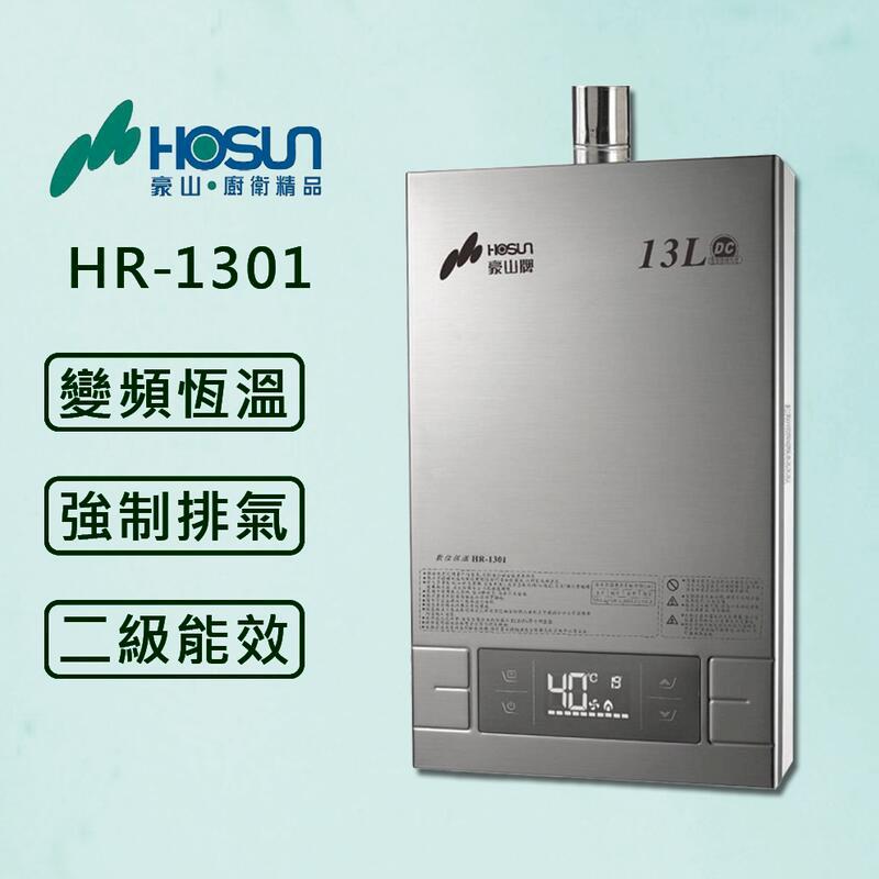 【豪山】13L 最新變頻分段火排 熱水器 HR-1301 (原廠安裝)
