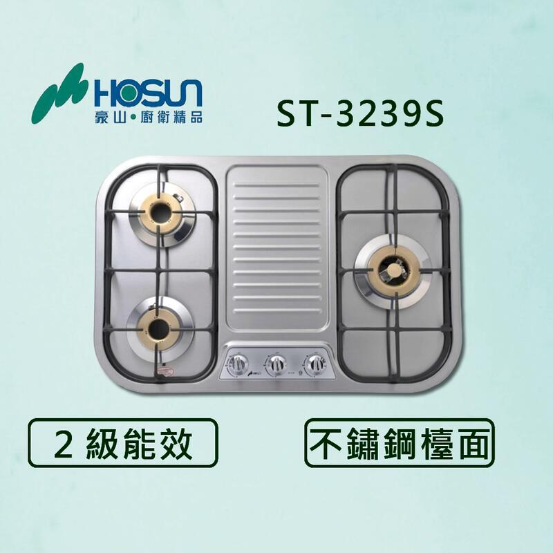 豪山【最新公司貨】三口不鏽鋼歐化檯面爐 ST-3239S 瓦斯爐 (全國配送.不含安裝)