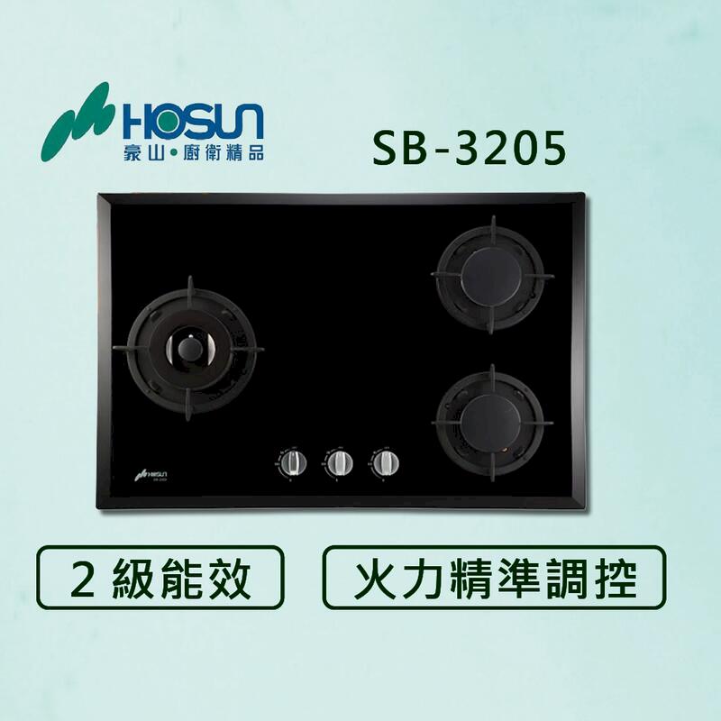 豪山【最新公司貨】三口歐化檯面玻璃爐 SB-3205 瓦斯爐 (全國配送.不含安裝)