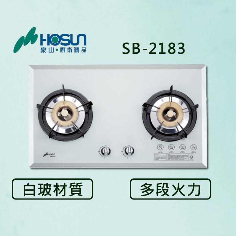 豪山【最新公司貨】雙口歐化檯面玻璃爐(白色) SB-2183 瓦斯爐 (全國配送.不含安裝)