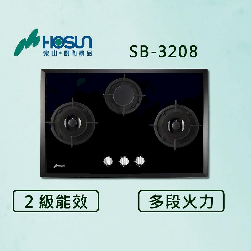 豪山【最新公司貨】三口歐化檯面玻璃爐 SB-3208 瓦斯爐 (全國配送.不含安裝)