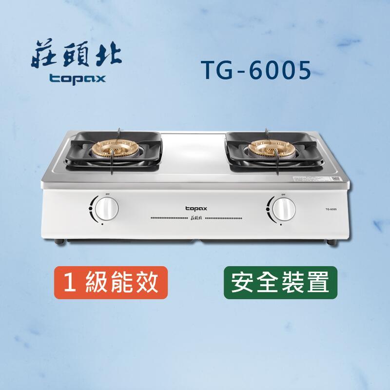 莊頭北 一級能效 瓦斯台爐 TG-6005 (全國配送 不含安裝)