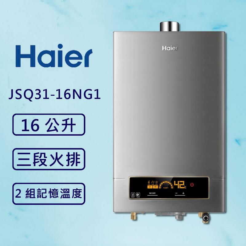 海爾 16L 恆溫熱水器DC5 JSQ31-16NG1/FE(標準安裝)