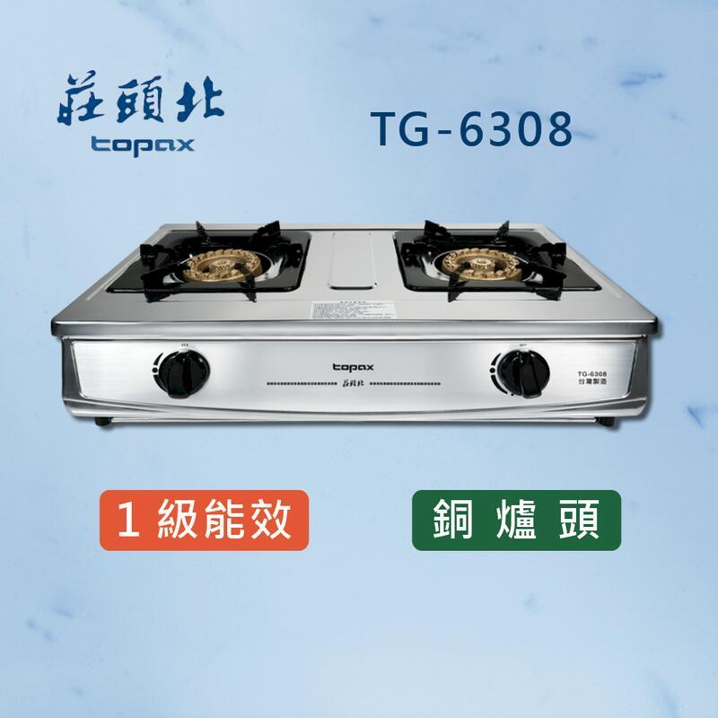 莊頭北【一級能效】 銅爐頭臺爐 TG-6308 (全國配送)