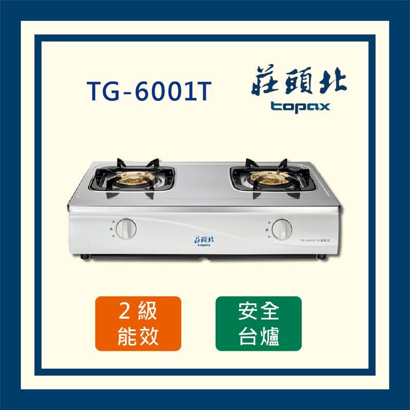 莊頭北 (全國運送) 安全瓦斯臺爐 TG-6001T