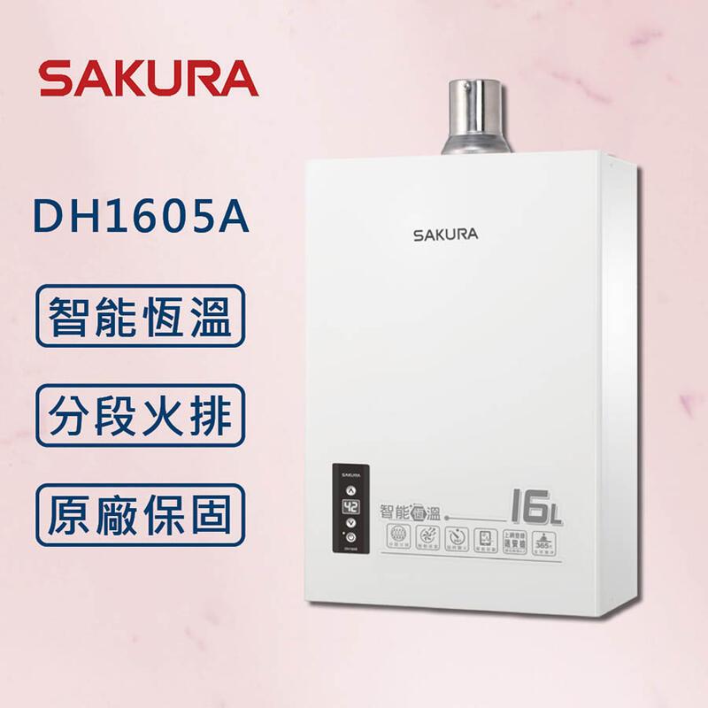 SAKURA 櫻花【最新款】DH1605A 16L智慧恆溫熱水器