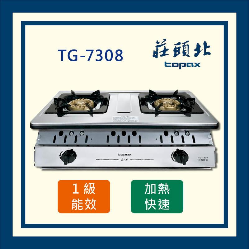 莊頭北 一級銅爐頭 嵌入爐 TG-7308 (全國配送 不含安裝)