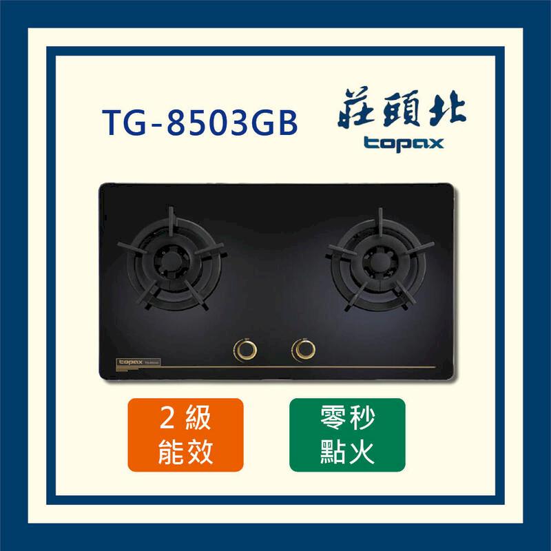莊頭北 保潔二口玻璃 檯面爐 TG-8503G 黑玻 (全國配送)