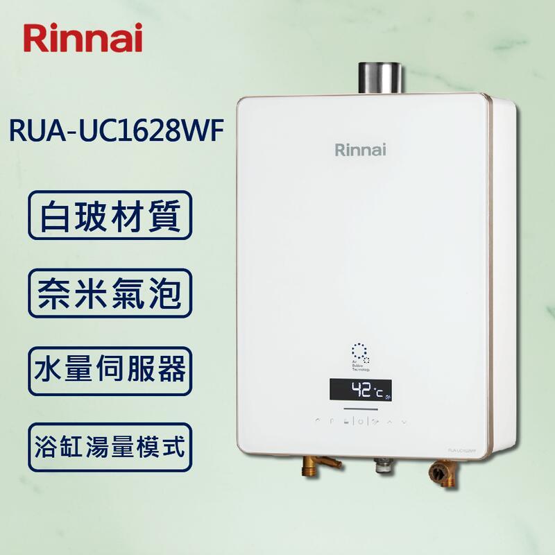 【Rinnai 林內】16L強制排氣熱水器 RUA-UC1628WF