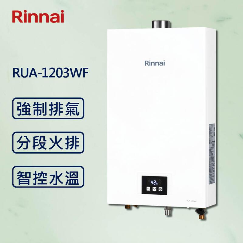 【Rinnai 林內】分段火排 12L恆溫熱水器 RUA-1203WF