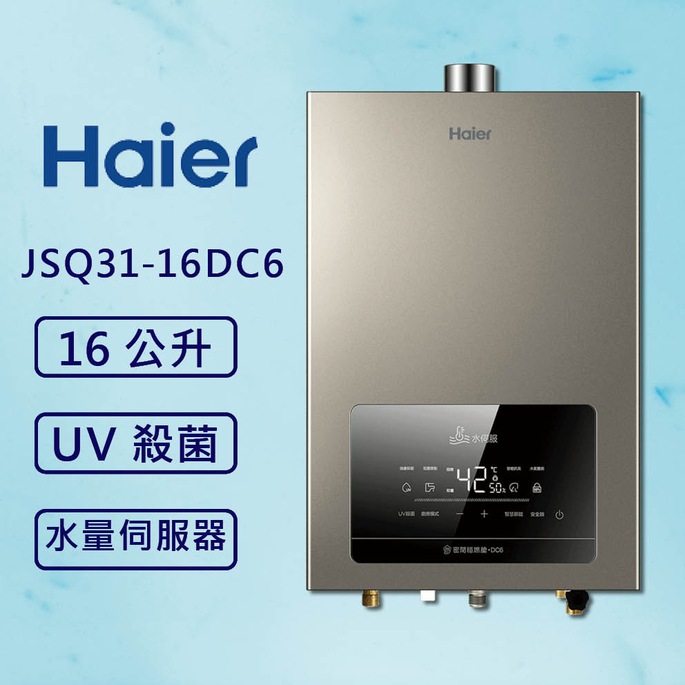 Haier海爾 16L DC6水伺服 恆溫熱水器 JSQ31-16DC6/NG1
