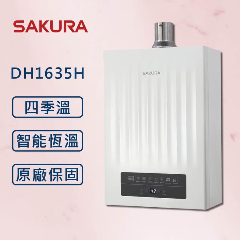 櫻花 全新POWER四季溫 智能恆溫熱水器 DH1635H