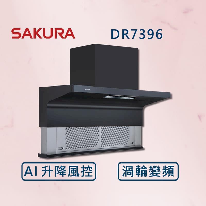 櫻花 AI風控升降 渦輪變頻 近吸除油煙機  DR7396