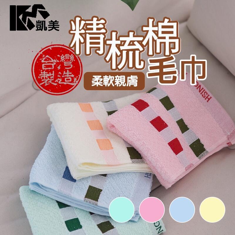 MIT台灣製 精梳棉 24兩頂級 純棉毛巾 POLO方格款-6入組