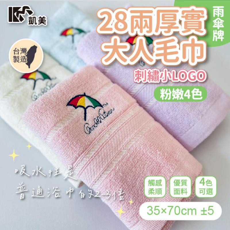 MIT台灣製 28兩厚實雨傘牌刺繡小LOGO 大人巾/毛巾 粉嫩4色款-4入組
