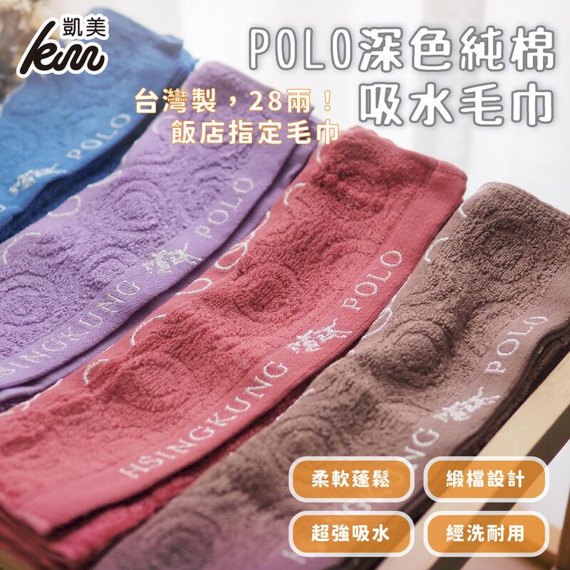 MIT台灣製 POLO優質純棉吸水毛巾 擦澡巾 28兩 深色系列大人巾-4入組