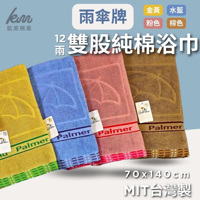 MIT台灣製 雨傘牌 頂級12兩雙股純棉浴巾