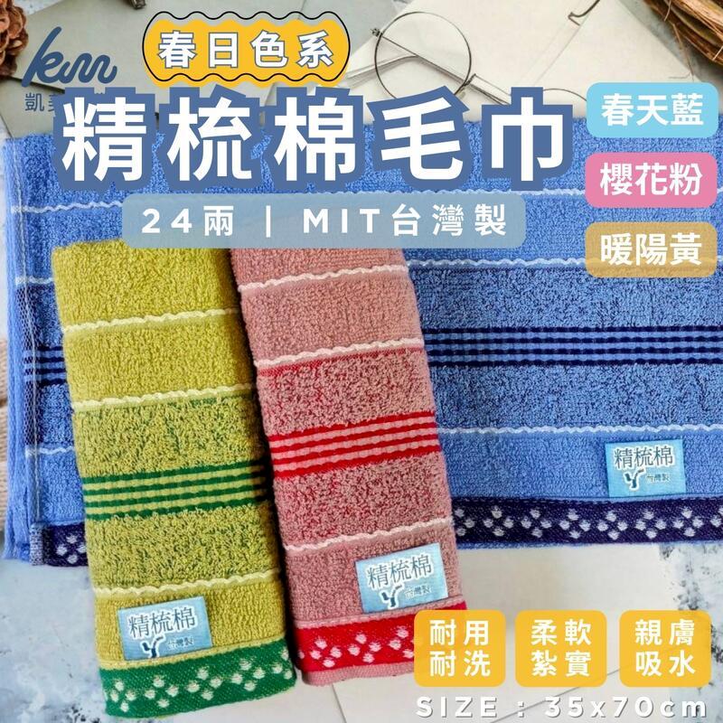MIT臺灣製 24兩精梳棉 春日色系純棉毛巾 6入組 隨機出色