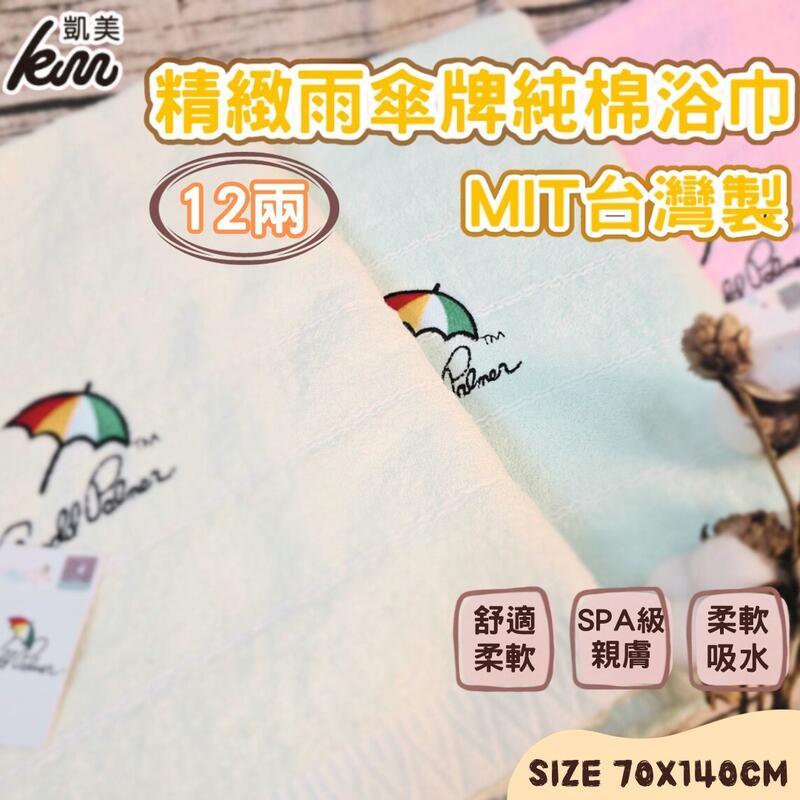 MIT台灣製 雨傘牌 刺繡LOGO浴巾 頂級12兩超厚實 淡雅淺色白線條款