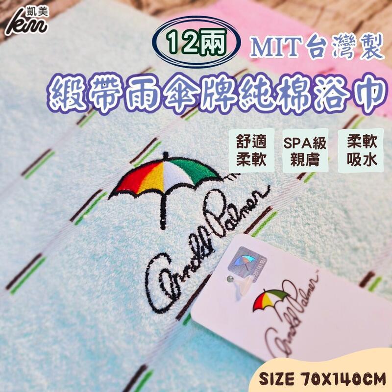 MIT台灣製 雨傘牌 刺繡LOGO浴巾 頂級12兩超厚實 淺色黑線條款