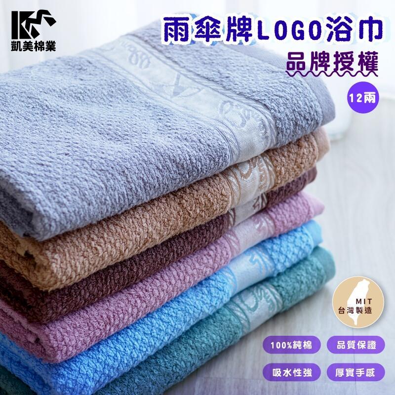 MIT臺灣製 雨傘牌 LOGO浴巾 頂級12兩超厚實 純棉緞檔 品牌授權-隨機出色2入組