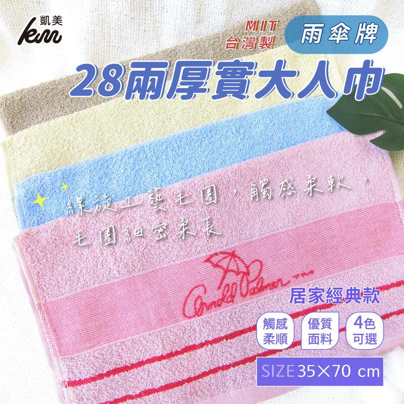 MIT臺灣製 28兩厚實雨傘牌 刺繡簡約LOGO大人巾/毛巾 居家經典4色款-6入組隨機出色