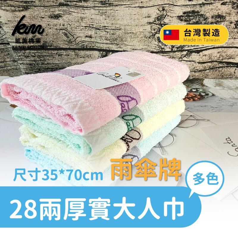 MIT臺灣製 28兩雨傘牌 淺色緹花logo大人巾/毛巾 4色 6入組 隨機出色